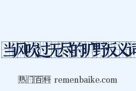 当风吹过无尽的旷野反义词是什么意思的图片